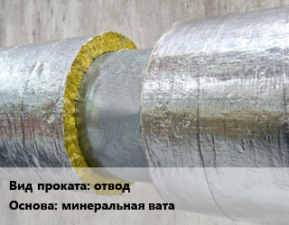 Теплоизоляция скорлупа отвод минеральная вата   33,51,66,85,116,121,122,129,141,155,156,162,165,178,194,208,245,256,259,297,298,380,429,486,508,533,558,590,600,610,612,714,762,813,822,914,1016,100,102,1020,108,114,12,120,1220,125,127,133,140,1420,15,150,159,168,169,18,180,190,20,21,210,219,230,235,240,25,250,26,27,273,28,280,289,295,30,305,310,32,324,325,34,340,35,356,371,377,38,406,42,426,45,450,457,479,48,50,530,54,57,60,630,64,70,720,76,80,820,89 110,100,120,20,25,30,40,50,60,70,80,90 без покрытия,кашированная фольга,с защитным УФ-покрытием Isosystem в Оше, заказ и цены